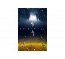 Спящий сад   сериал