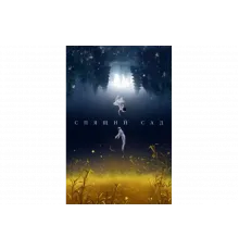 Спящий сад   сериал