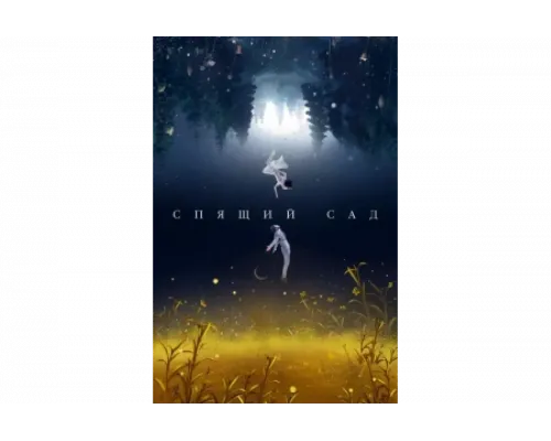 Спящий сад   сериал смотреть
