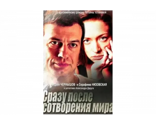 Сразу после сотворения мира   сериал смотреть