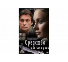 Средство от смерти   сериал