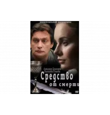 Средство от смерти   сериал