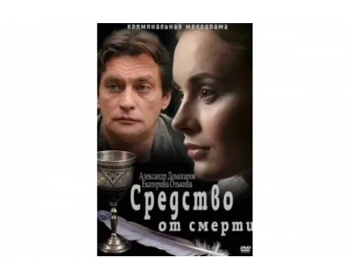 Средство от смерти   сериал смотреть