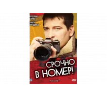 Срочно в номер   сериал