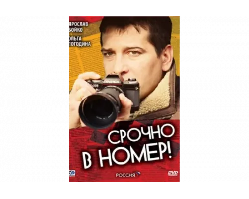 Срочно в номер   сериал смотреть