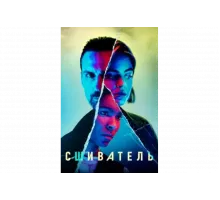 Сшиватель   сериал