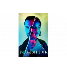 Сшиватель   сериал