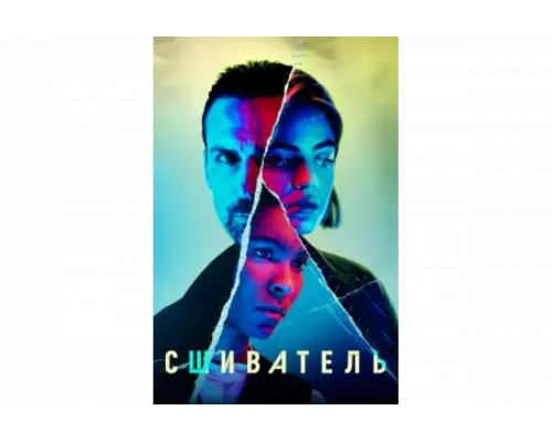 Сшиватель   сериал смотреть