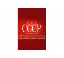 СССР. Крушение   сериал