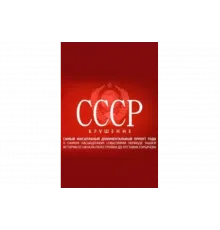 СССР. Крушение   сериал