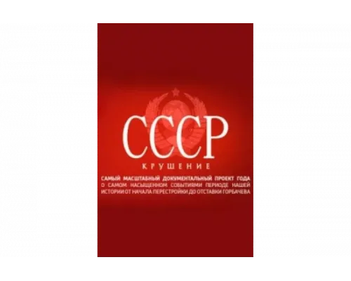 СССР. Крушение   сериал смотреть