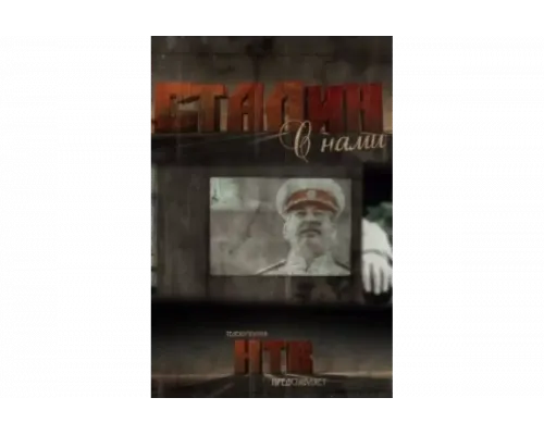 Сталин с нами   сериал смотреть