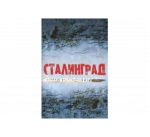Сталинград. Победа, изменившая мир   сериал