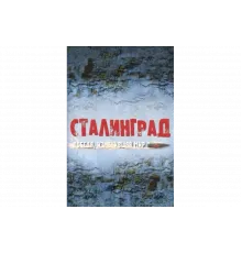Сталинград. Победа, изменившая мир   сериал