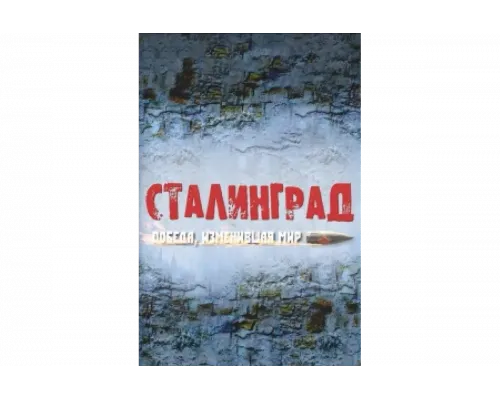 Сталинград. Победа, изменившая мир   сериал смотреть