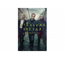 Стальная звезда   сериал