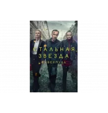 Стальная звезда   сериал