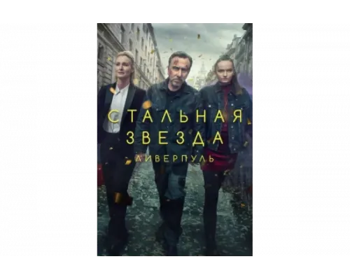 Стальная звезда   сериал смотреть