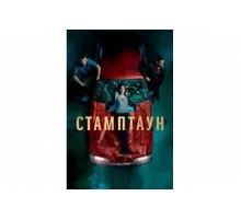 Стамптаун   сериал