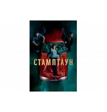 Стамптаун   сериал