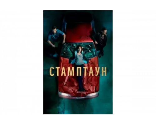 Стамптаун   сериал смотреть