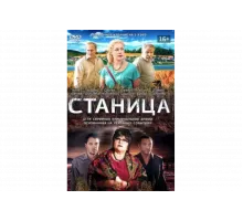 Станица   сериал