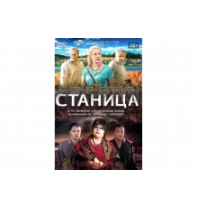 Станица   сериал