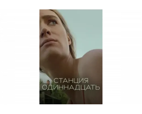 Станция одиннадцать   сериал смотреть