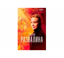 Старая развалина   сериал
