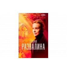 Старая развалина   сериал