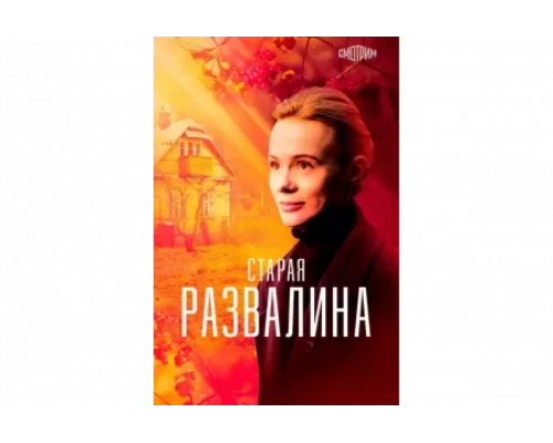 Старая развалина   сериал смотреть