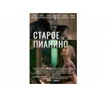 Старое пианино   сериал