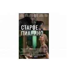 Старое пианино   сериал