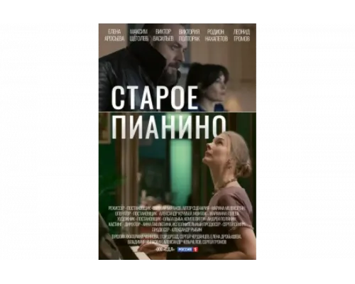 Старое пианино   сериал смотреть