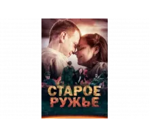 Старое ружьё   сериал