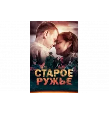Старое ружьё   сериал