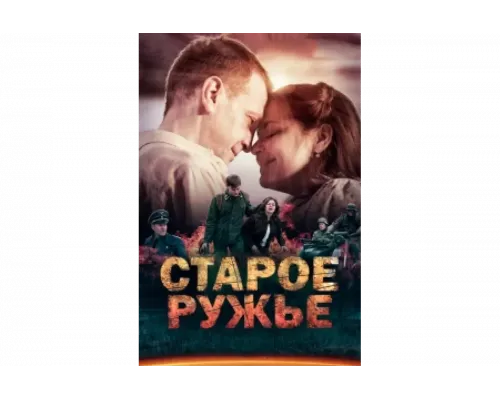 Старое ружьё   сериал смотреть