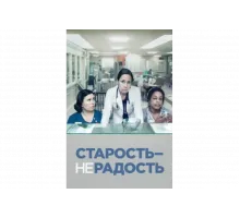 Старость - не радость   сериал