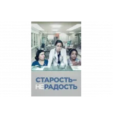 Старость - не радость   сериал
