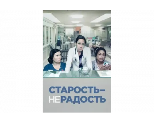 Старость - не радость   сериал смотреть