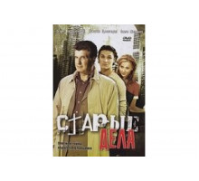 Старые дела   сериал