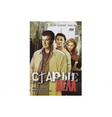 Старые дела   сериал