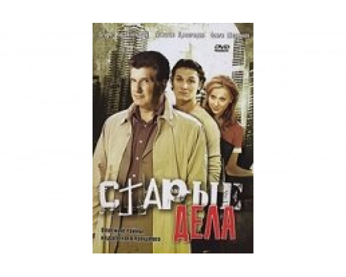 Старые дела   сериал смотреть
