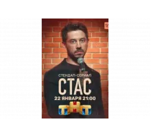 Стас   сериал