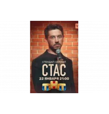 Стас   сериал