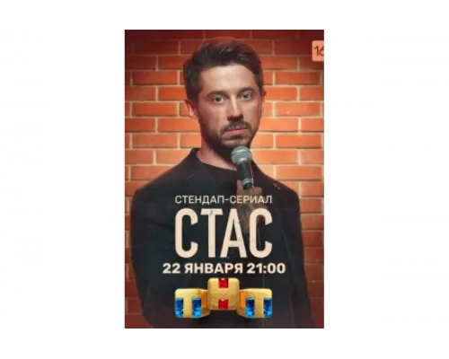 Стас   сериал смотреть