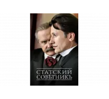 Статский советник   сериал