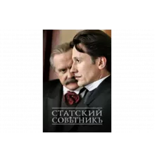 Статский советник   сериал
