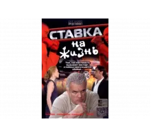 Ставка на жизнь   сериал