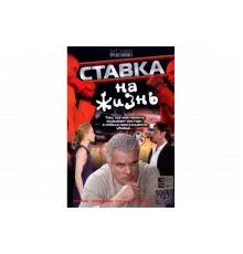 Ставка на жизнь   сериал